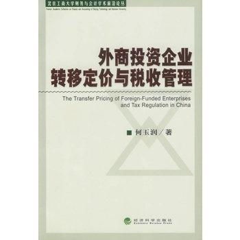 外商投资企业转移定价与税收管理