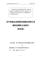 济宁恒诚企业管理咨询股份-word文档下载和免费在线浏览-doc文档赚钱网